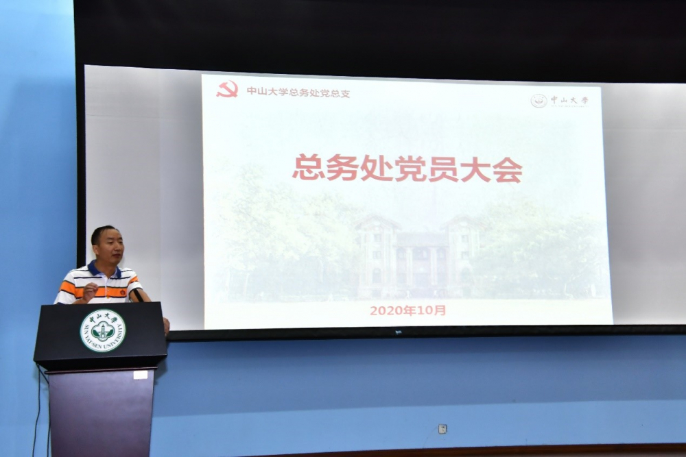 总务处党员大会